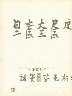 日本大尺度一区二区三区