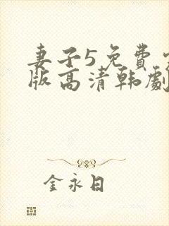 妻子5免费完整版高清韩剧观看