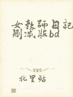 女教师日记2无删减版bd