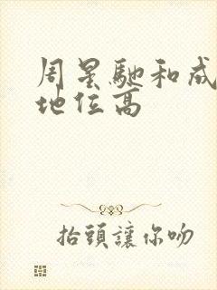 周星驰和成龙谁地位高