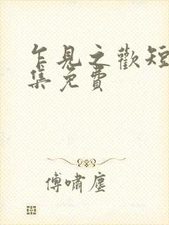 乍见之欢短剧全集免费