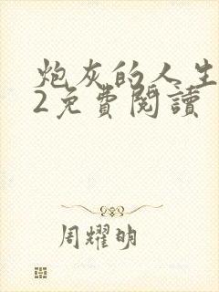 炮灰的人生快穿2免费阅读