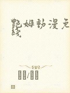 艳姆动漫免费在线