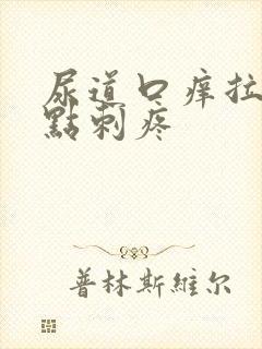 尿道口痒拉尿有点刺疼