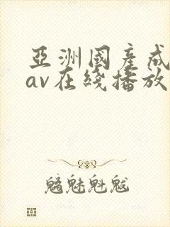 亚洲国产成人爱av在线播放