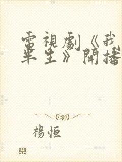 电视剧《我的后半生》开播