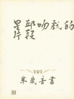 星邱吻戏的精彩片段封面