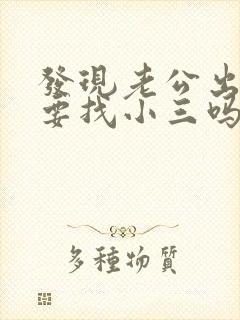 发现老公出轨了要找小三吗封面