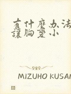 有什么办法可以让胸变小