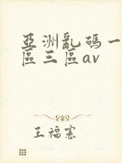 亚洲乱码一区二区三区av