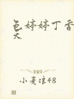 色婷婷丁香六月天