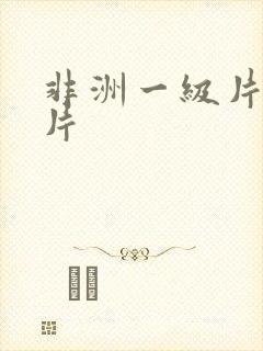 非洲一级片黄色片封面