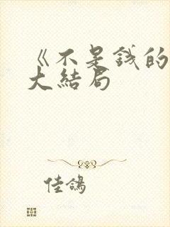 《不是钱的事》大结局