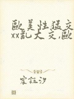 欧美性猛交xxxx乱大交,欧美性猛交xxxx...封面