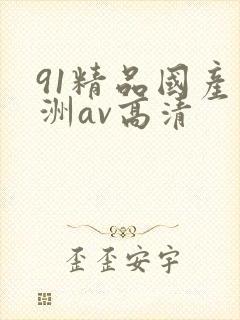 91精品国产亚洲av高清