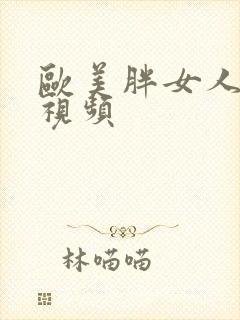 欧美胖女人逼逼视频