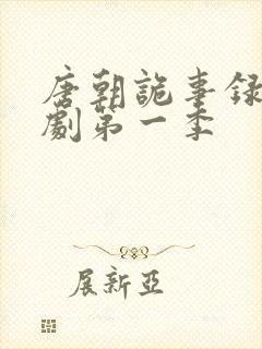 唐朝诡事录电视剧第一季