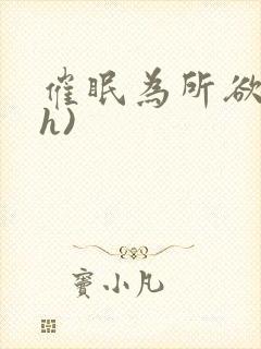 催眠为所欲为(h)