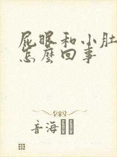 屁眼和小肚子疼怎么回事