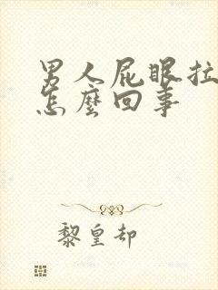 男人屁眼拉血是怎么回事