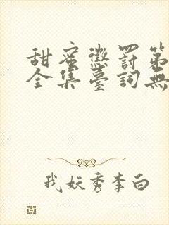 甜蜜惩罚第一季全集台词无马赛在哪里看封面