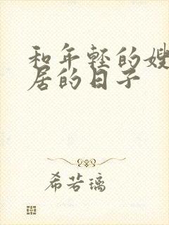 和年轻的嫂子同居的日子