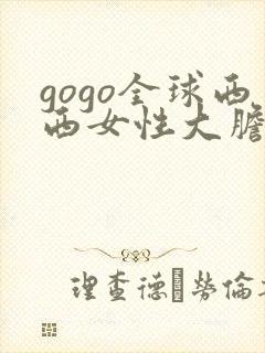 gogo全球西西女性大胆裸体专业人体艺术网