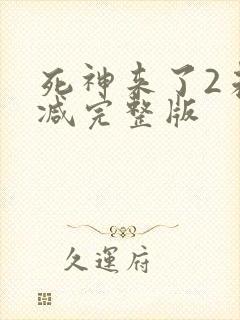 死神来了2未删减完整版