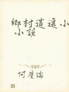 乡村逍遥小农民 小说封面