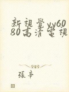 新视觉yy6080高清电视剧在线观看yy4138