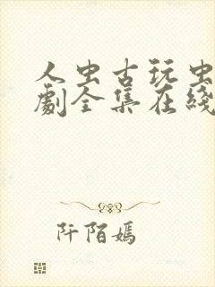 人虫古玩虫电视剧全集在线观看