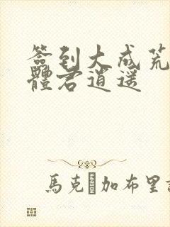 签到大成荒古圣体君逍遥