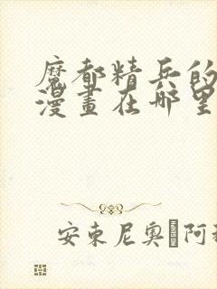 魔都精兵的奴隶漫画在哪里更新