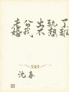 老公出轨了要离婚我不想离婚怎么办