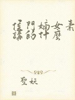 侯门嫡女素素雪讲的什么