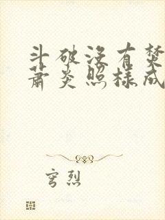 斗破没有焚决我萧炎照样成帝笔趣阁