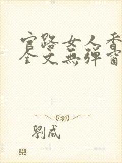官路女人香阅读全文无弹窗封面