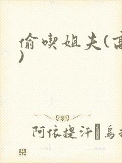 偷吃姐夫(高h)封面