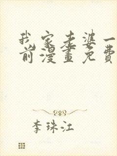 我家老婆一千年前漫画免费