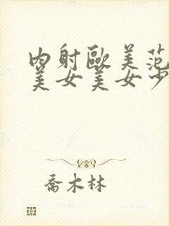 内射欧美范极品美女美女少妇