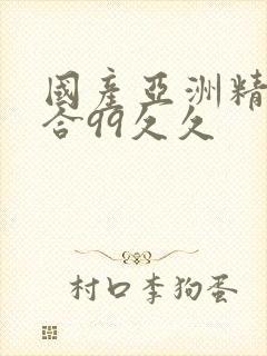 国产亚洲精品综合99久久