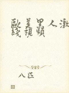 欧美黑人激情在线视频封面