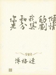 你和我的倾城时光分集剧情封面