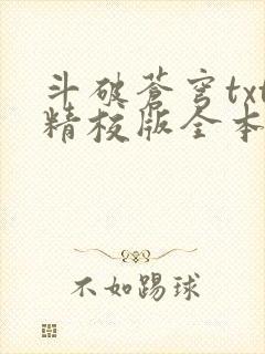 斗破苍穹txt精校版全本免费下载封面