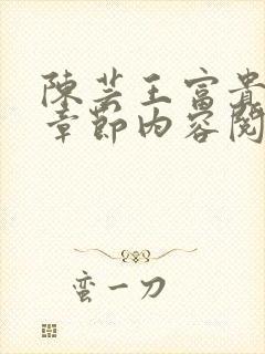 陈芸王富贵最新章节内容阅读