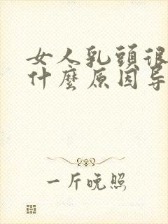 女人乳头很小是什么原因导致的封面