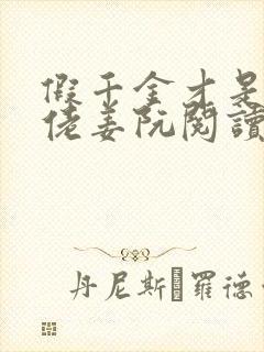 假千金才是真大佬姜阮阅读小说