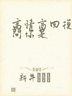 高情商回复别人问你是封面