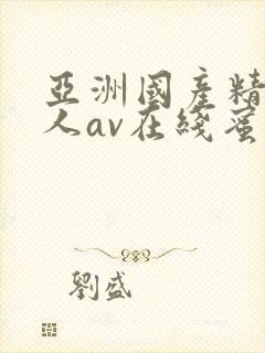 亚洲国产精品成人av在线蜜臀