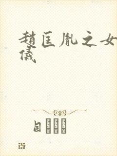 赵匡胤之女赵令仪封面